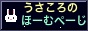 うさころのほーむぺーじ